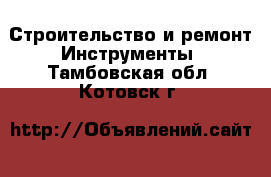 Строительство и ремонт Инструменты. Тамбовская обл.,Котовск г.